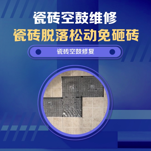 金台瓷砖空鼓维修公司分享卫生间墙面瓷砖空鼓面积较大时，如何进行注浆修补？