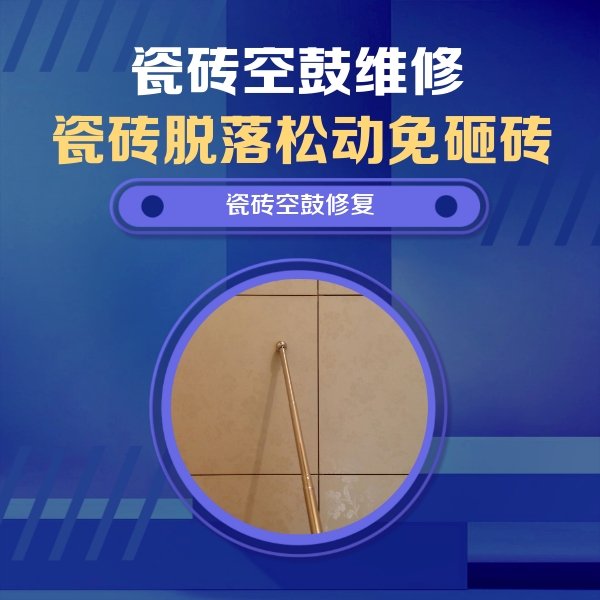 金台瓷砖空鼓维修公司分享如何判断瓷砖空鼓的面积？