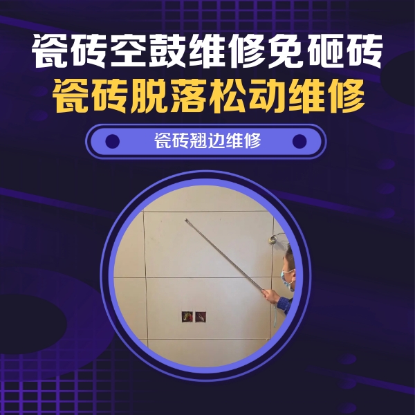 金台瓷砖空鼓维修公司分享瓷砖空鼓面积较大时，除了注浆修补还有哪些维修方法？