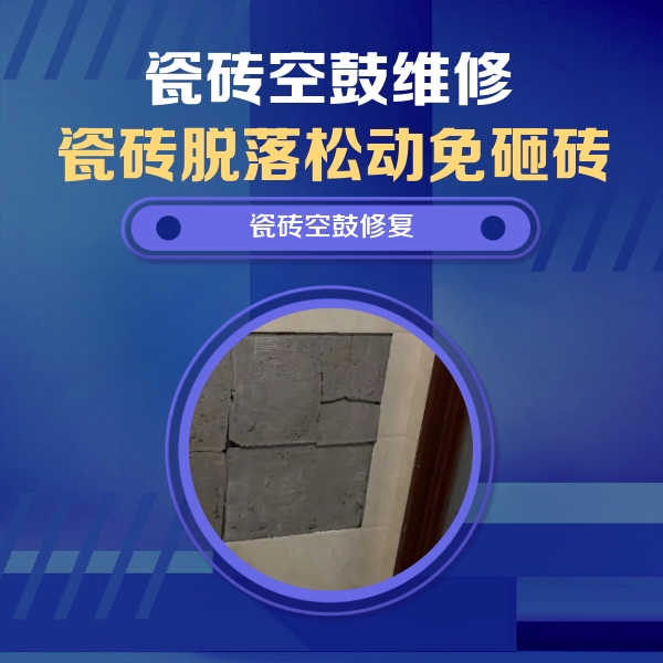 金台瓷砖空鼓维修公司分享砖缝注浆修补空鼓的注意事项有哪些？
