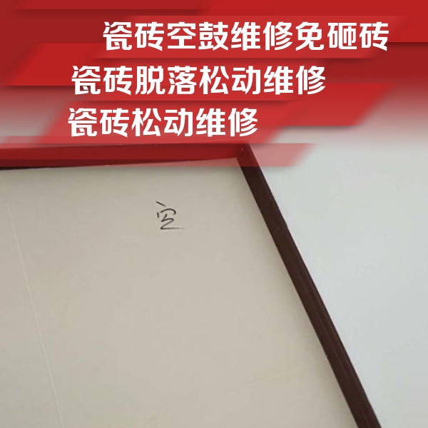 金台瓷砖空鼓维修公司分享卫生间墙面瓷砖空鼓