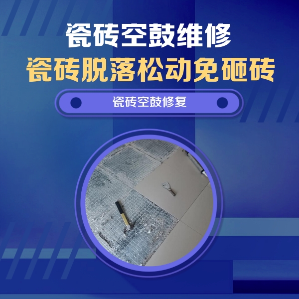 金台瓷砖空鼓维修公司分享瓷砖松动维修的方法