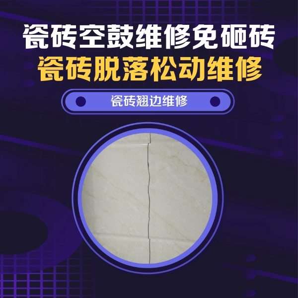 金台瓷砖空鼓维修公司分享砖缝注浆修补空鼓的具体操作步骤是什么