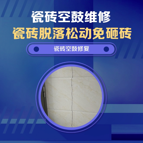 金台瓷砖空鼓维修公司分享瓷砖空鼓面积较大时，除了注浆修补还有哪些维修方法？